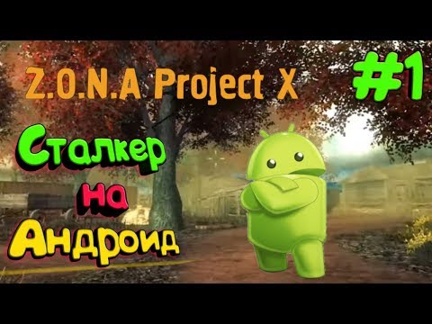 #1|СТАЛКЕР НА АНДРОИД ► Z.O.N.A Project X