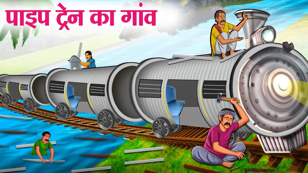 पाइप ट्रेन का गांव | Hindi Kahaniya | Moral Stories | Bedtime Stories | Story In Hindi