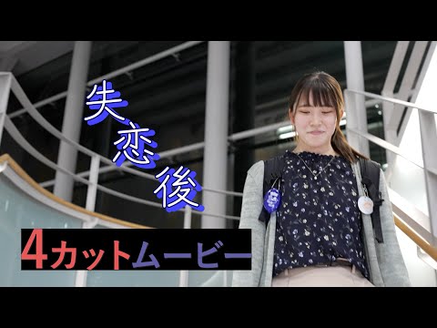 人間社会学科 4カットムービー『失恋後』【千葉商科大学「対話としての劇映画制作」授業課題作品】