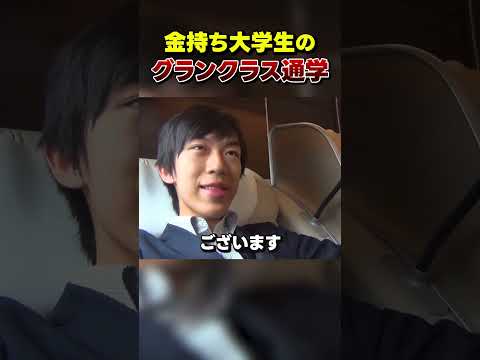 【大学生】グランクラスで通学してみた!