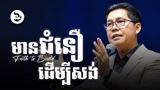 មានជំនឿដើម្បីសង់ - Faith to build | លោកគ្រូ លាង សាមឌី