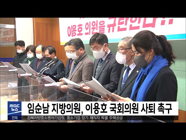 임순남 지방의원, 이용호 국회의원 사퇴 촉구