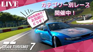 【GT7】 初心者歓迎！GT7参加型ライブ配信！ 　カテゴリー別レース開催中！　参加お気軽にどうぞ！