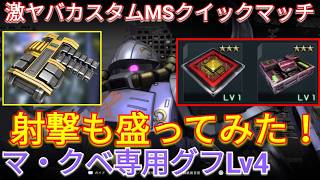 弾薬強化搭載のマ・クベ専用グフLv4で弾も撃ちたい！【バトオペ2実況】【GBO2】