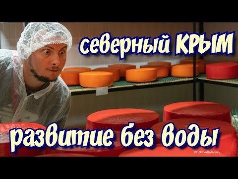 Северный Крым. Развитие без воды. Откуда Молоко? Ферма. Сыроварня.Долина легенд.Производство в Крыму