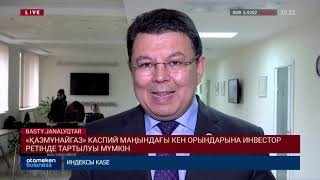 &laquo;ҚАЗМҰНАЙГАЗ&raquo; КАСПИЙ МАҢЫНДАҒЫ КЕН ОРЫНДАРЫНА ИНВЕСТОР РЕТІНДЕ ТАРТЫЛУЫ МҮМКІН