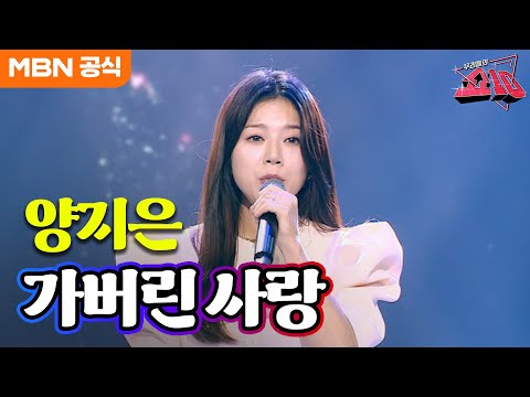 양지은 - 가버린 사랑(태진아)ㅣ우리들의 쇼10