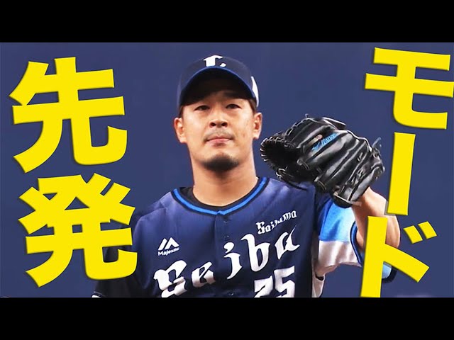 【先発モード】ライオンズ・平井 3回無安打無失点