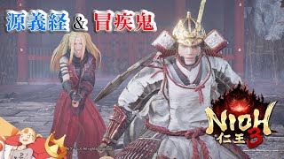 #17  【源義経&冒疾鬼】『仁王3』 PS5【すしまる】
