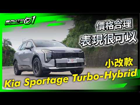 小改款Kia Sportage Turbo-Hybrid｜價格合理，表現很可以 (4K)【Mobile01】