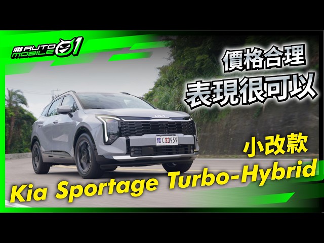 小改款Kia Sportage Turbo-Hybrid｜價格合理，表現很可以 (4K)【Mobile01】
