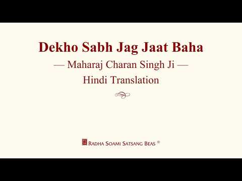 DEKHO SABH JAG JAAT BAHA MAHARAJ CHARAN SINGH JI | HINDI | RSSB DISCOURSES