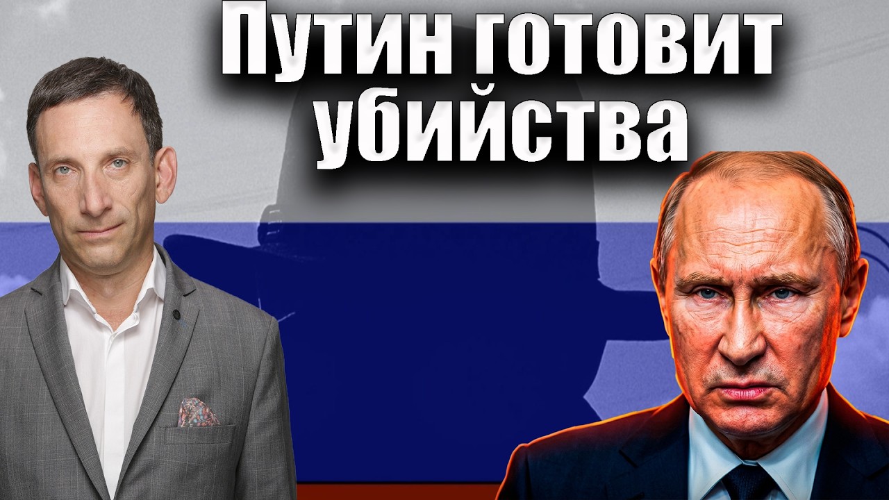 Путин готовит убийства в Европе | Виталий Портников