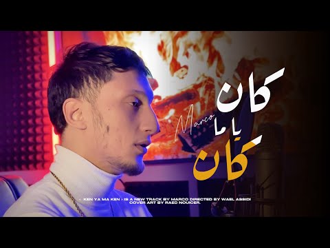 Marco “ Kan yama kan / كان يا ما كان " (Clip official)