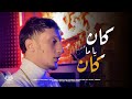 Marco Kan Yama Kan كان يا ما كان Official Music Video ضروني شربحنا منهم