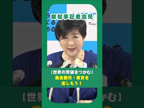 【今年は5/15~17です】世界一の美食都市・東京を楽しみましょう！