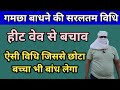 गर्मी में गमछा बांधने का सबसे आसान तरी