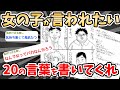 【2ch 面白いスレ 伝説】【お絵描き】「女の子が言われたい20の言葉」をお前らが言う絵書いてくれよｗｗｗ ぞわぞわするスレｗｗｗ【絵スレ】【2ch 笑える ゆっくり解説 】