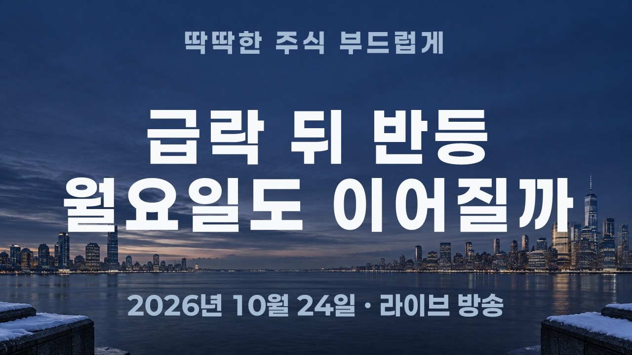 나스닥 급락 뒤 코스피200 반등, 월요일에도 이어질까?