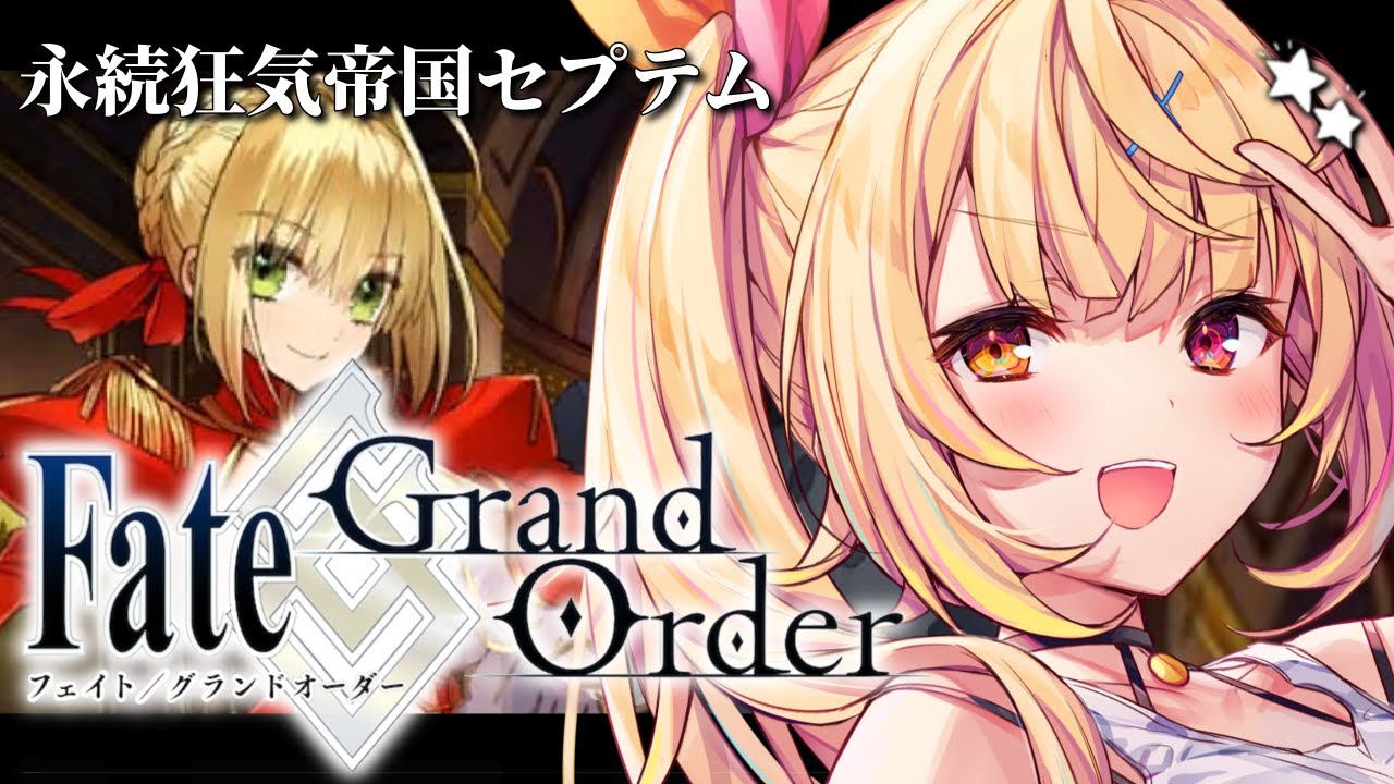 【FGO】完全初見のFate/Grand Order!永続狂気帝国セプテムいくぞおおおおおおおお!part1【星川サラ/にじさんじ】