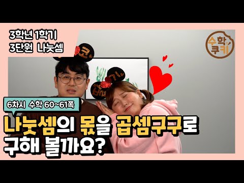 [초등수학쿠키] 6차시 - 나눗셈의 몫을 곱셈구구로 구해 볼까요?