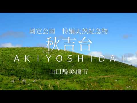 秋吉台　繁體中文