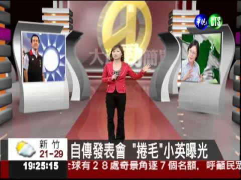 自傳發表會 "捲毛"小英曝光