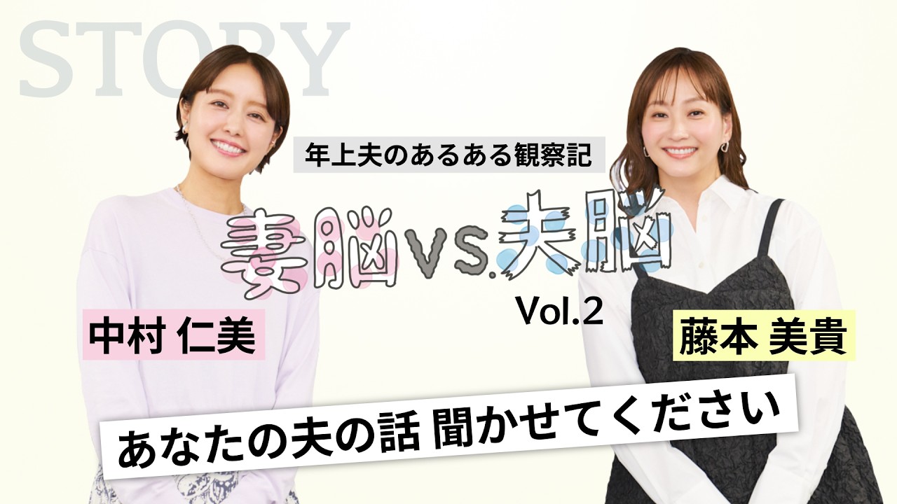 【中村仁美×藤本美貴】年上夫のお悩みトーク「夫婦のモヤモヤに愛を込めて“喝”！」