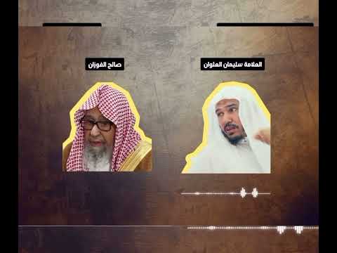 Between Salih Al Fawzan and Sulayman Al Alwan - Who is following the salaf?