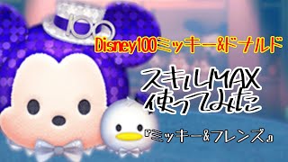 【ツムツム】なかなかクセのあるペアツムだ。「Disney100ミッキー＆ドナルド」【スキル6】