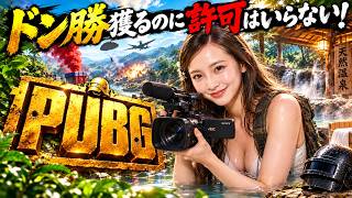 [PUBG] 日曜の昼はドン勝めざしてがんばる！雨が降らないので大浴場の撮影許可を取らなくちゃｂ