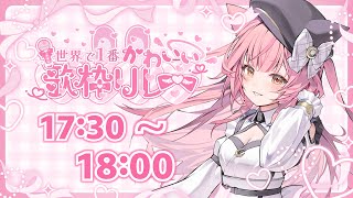 【#世界で1番かわいい歌枠リレー 】弾き語りで癒しと可愛いをたっぷりお届けします！今年ラスト歌枠リレー♡【#もしゅらいぶ】