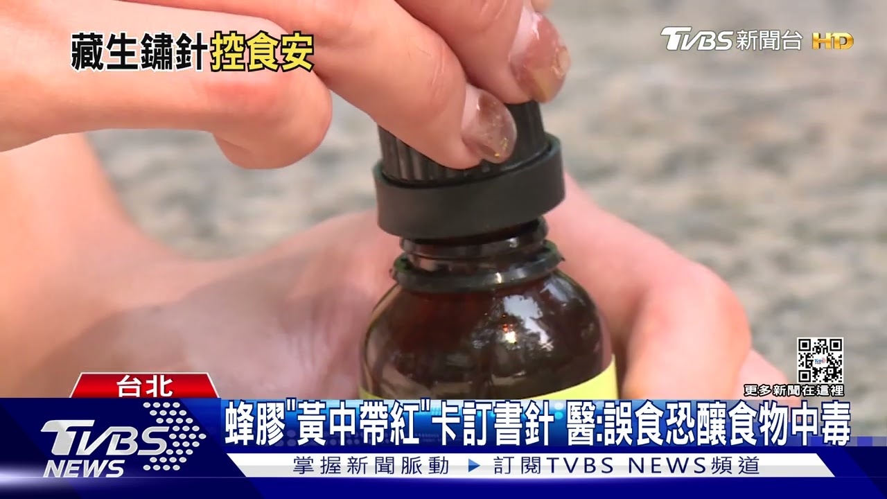 保健不成！蜂膠卡訂書針　女吃一個月後喉嚨癢