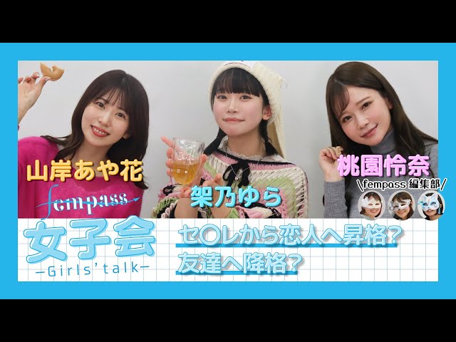 「fempass女子会#9」セ○レから恋人へ昇格？友達へ降格？のサムネイル