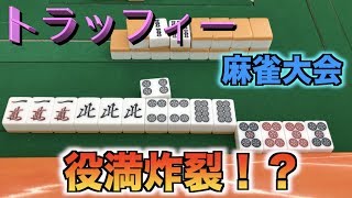 トラッフィー麻雀大会初の役満炸裂か！？