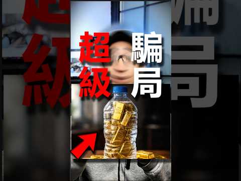 證明，瓶裝水是騙局？