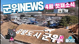 군위뉴스(04.04.)