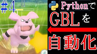 GOバトルリーグをPythonで自動化に挑戦する配信#4