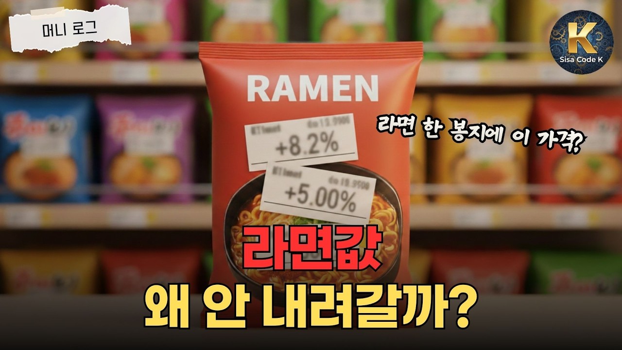 라면값 왜 안 내려갈까?
