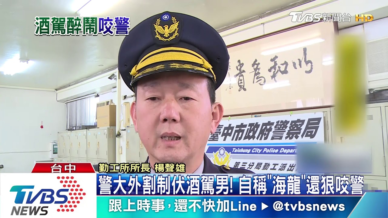 警大外割制伏酒駕男! 自稱「海龍」還狠咬警