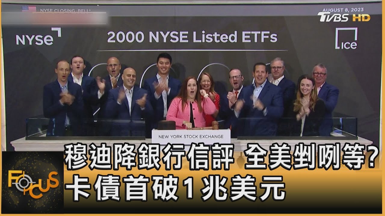 穆迪降銀行信評.全美剉咧等? 卡債首破1兆美元