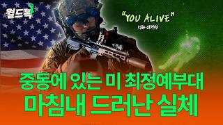 “잡히면 끝이었다”... 이란에 추락한 미군 조종사, 살아돌아올 수 있었던 이유는? [월드꽉]
