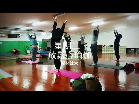 放鬆心瑜珈-110秋季班線上成果展