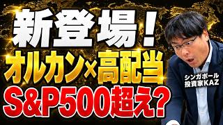 どう考えても日本人に刺さるしかない「オルカン×高配当」。配当を全額再投資したらS&P500に勝てるのか？