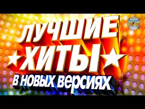 Disco 80-90 - The Best Russian Hits Remixed / Лучшие хиты 80-90х