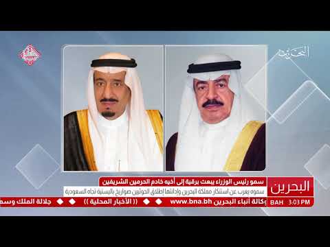 البحرين سمو رئيس الوزراء يبعث برقية إلى القيادة السعودية يدين فيها إطلاق عدة صواريخ باليستية