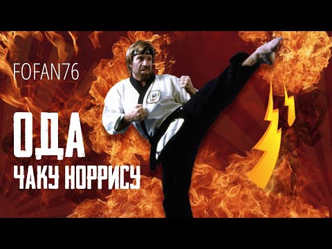 FOFAN76 - Ода Чаку Норрису