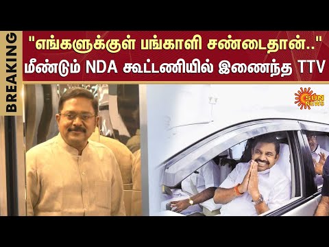 TTV Dhinakaran Speech | AMMK | AIADMK | EPS | Alliance | BJP | NDA | Amit Shah | Sun News