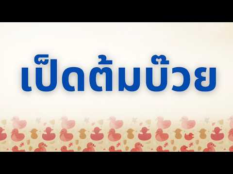 คลิกเพื่อดูคลิปวิดีโอ