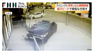 猛スピードで看板なぎ倒し…クリニックに車が突っ込む瞬間 患者おらずけが人なし ハンドル操作ミスが原因か トルコ（2026年06月05日）